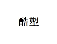 腰腹吸脂【重庆@重庆晶肤医疗美容门诊部】