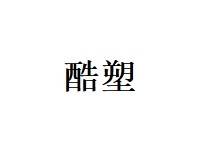 【腰腹吸脂】酷塑冷冻减脂腰腹4个点位减脂塑形 