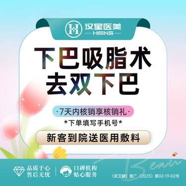 【双下巴吸脂】手术吸脂 改善下巴脂肪堆积 下颌缘不清晰整形项目图片