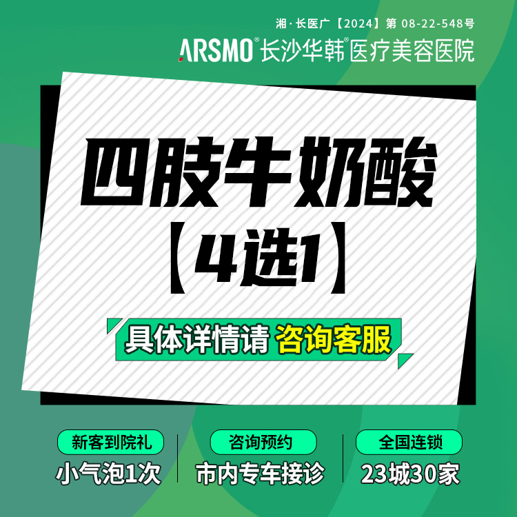 迪玛丝缇牛奶酸【长沙@长沙华韩医疗美容医院】
