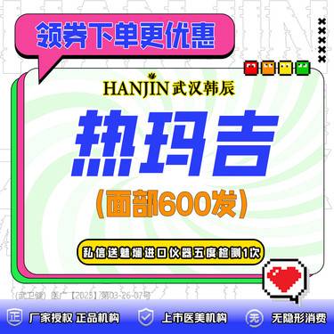 【热玛吉】新一代热玛吉全面部600发（不含眼周）一人一头 