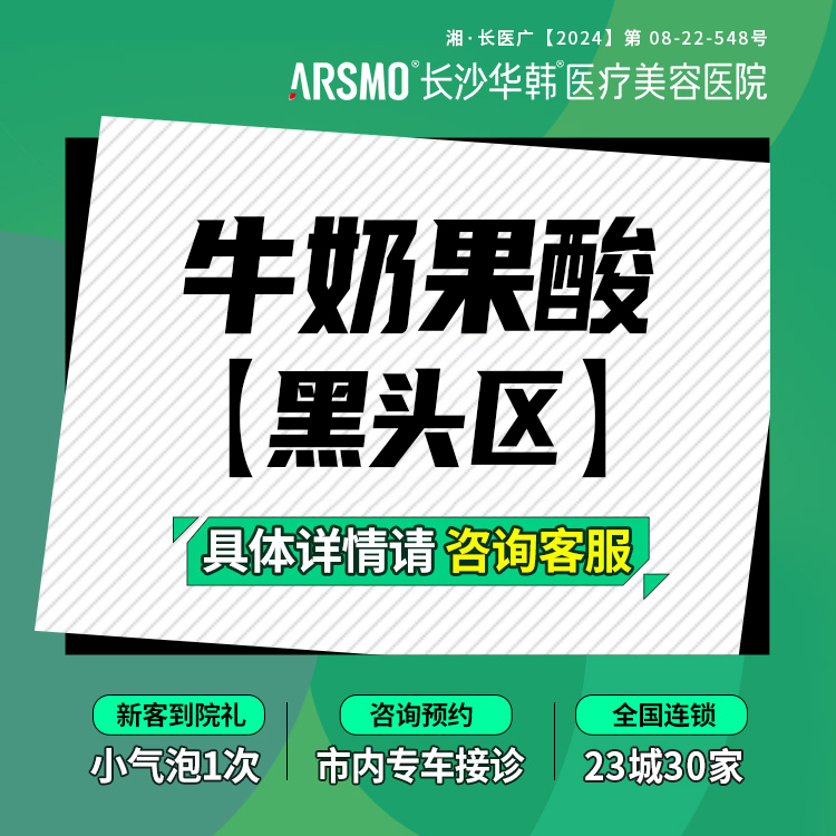 迪玛丝缇牛奶酸【长沙@长沙华韩医疗美容医院】