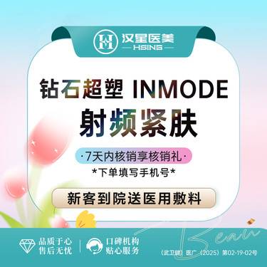 【InMode钻石超塑】射频溶脂 单部位体验 官方授权机构 私信有礼