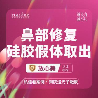 【鼻形态修复】【活动价：1280】鼻部修复 硅胶假体取出 私信查看术后照 市内免费车接