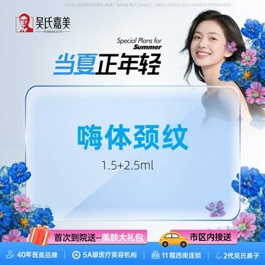 【嗨体淡化颈纹】嗨体颈纹1.5ml+2.5ml 需提前预约整形项目图片