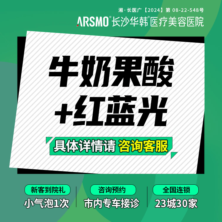 迪玛丝缇牛奶酸【长沙@长沙华韩医疗美容医院】