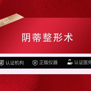 【阴蒂整形】【阴蒂整形术】私密项目/切除肥大/缩小阴蒂--------------