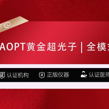 【光子】AOPT黄金超光子  全模式  全面部  认证机构 认证仪器-----