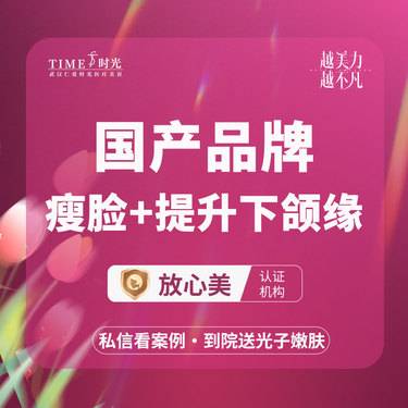 【瘦脸除皱】【活动价：799--2999】进口/国产 瘦脸+提升下颌缘（100单位）