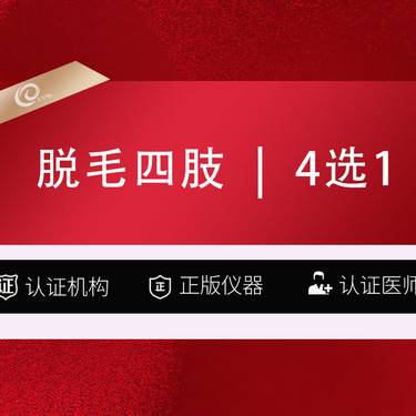 【大腿脱毛】冰点脱毛   激光脱毛   四肢选1   大腿小腿大臂小臂---------  