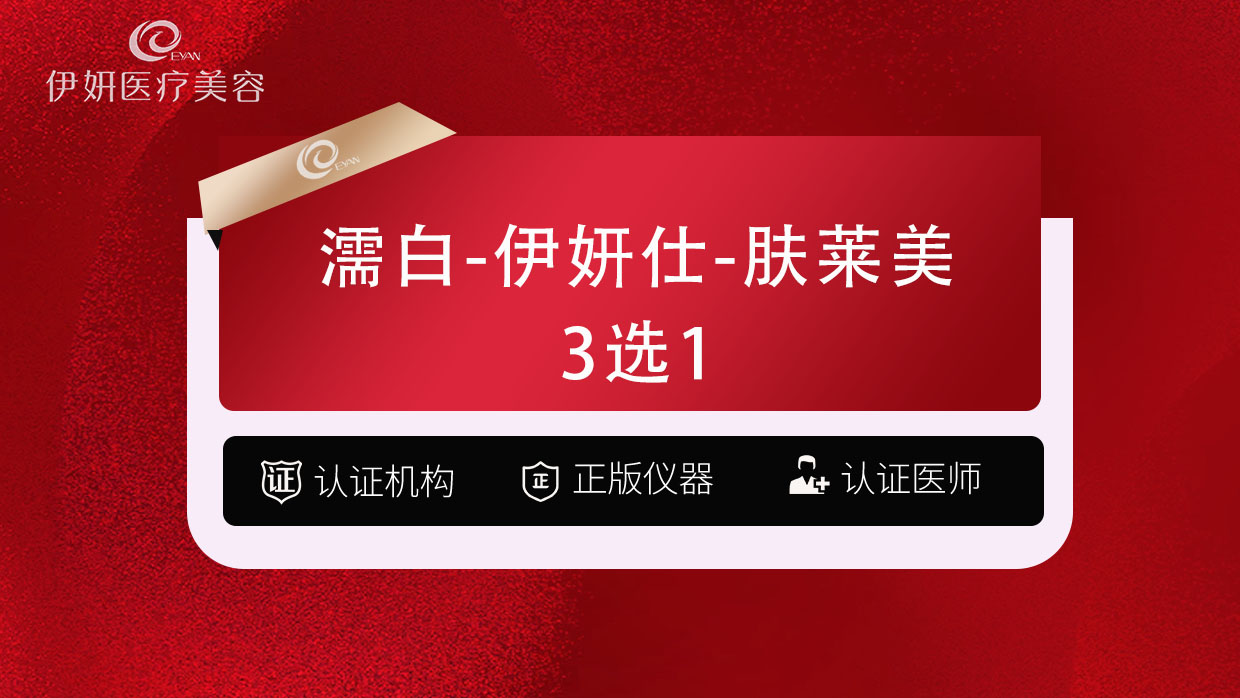 濡白天使【武汉@武汉伊妍医疗美容门诊】