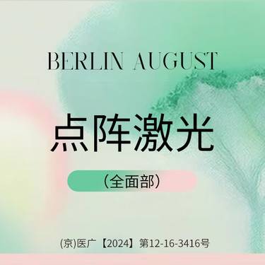 【点阵激光】CO2 点阵激光（全面部）改善痘印痘坑