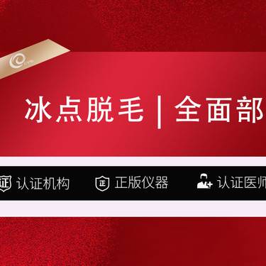 【面部脱毛】全脸脱毛12次卡   冰点脱毛-全面部脱毛-激光脱毛------------