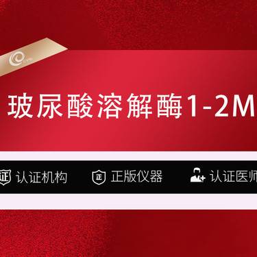 【玻尿酸溶解酶】溶解酶2ML   赠超光子-玻璃酸酶-玻尿酸修复-填充修复-注射物取出--