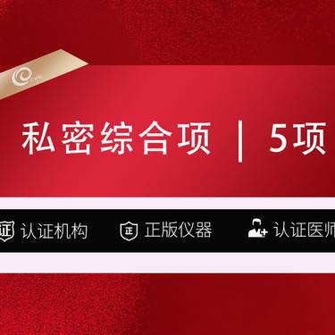 【私密综合项目女】【女性私密综合5项】修复+小阴唇手术+大阴唇手术+处女膜修复+手术紧缩阴道 
