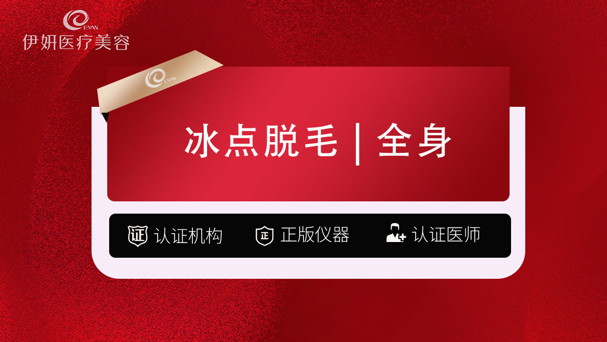 激光脱全身毛发【武汉@武汉伊妍医疗美容门诊】