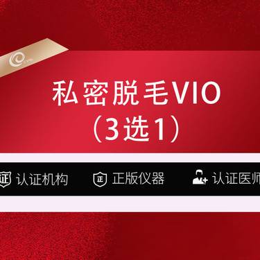 【比基尼脱毛】私密脱毛VIO（3选1）  私密部位【私处脱毛】冰点脱毛-----------