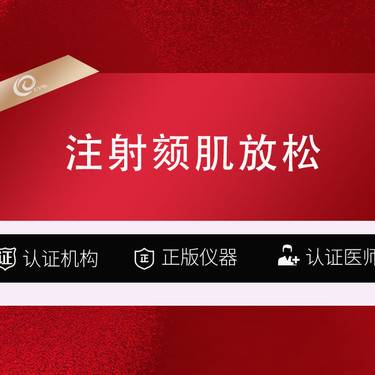 【颏肌放松】国产100U-注射颏肌放松-国产品牌100单位-注射除皱------------