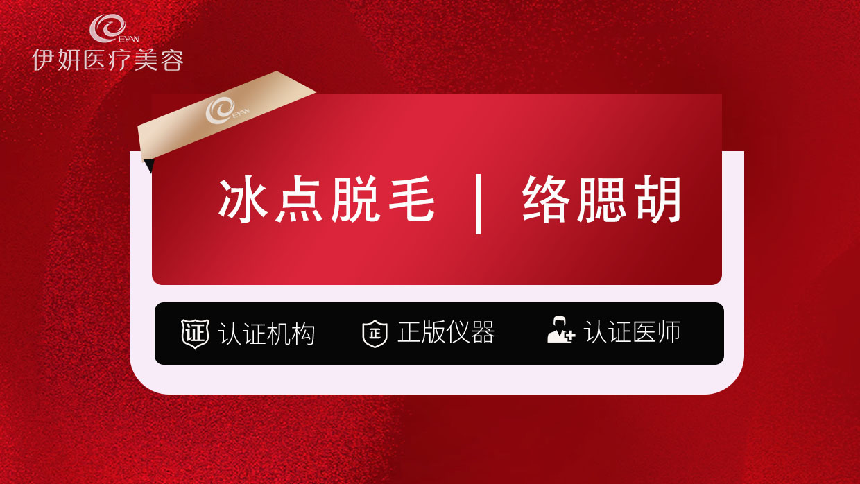 脱络腮胡【武汉@武汉伊妍医疗美容门诊】