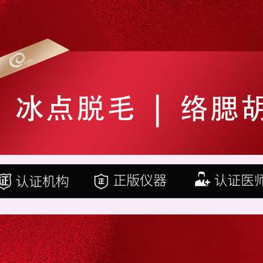 【脱络腮胡】冰点脱毛   12次-脱络腮胡-激光脱毛----------------- 