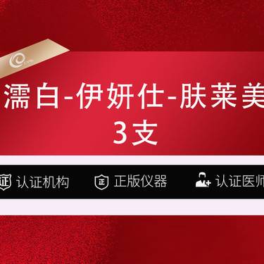 【少女针注射】（3支）濡白天使-伊妍仕-肤莱美---再生材料填充-伊妍士少女-儒白天使胶原蛋白
