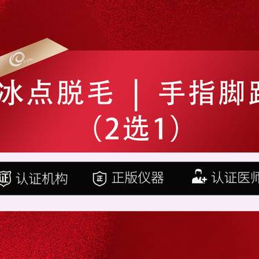 【脱脚毛】冰点脱毛   手指脚趾2选1-激光脱毛------------------