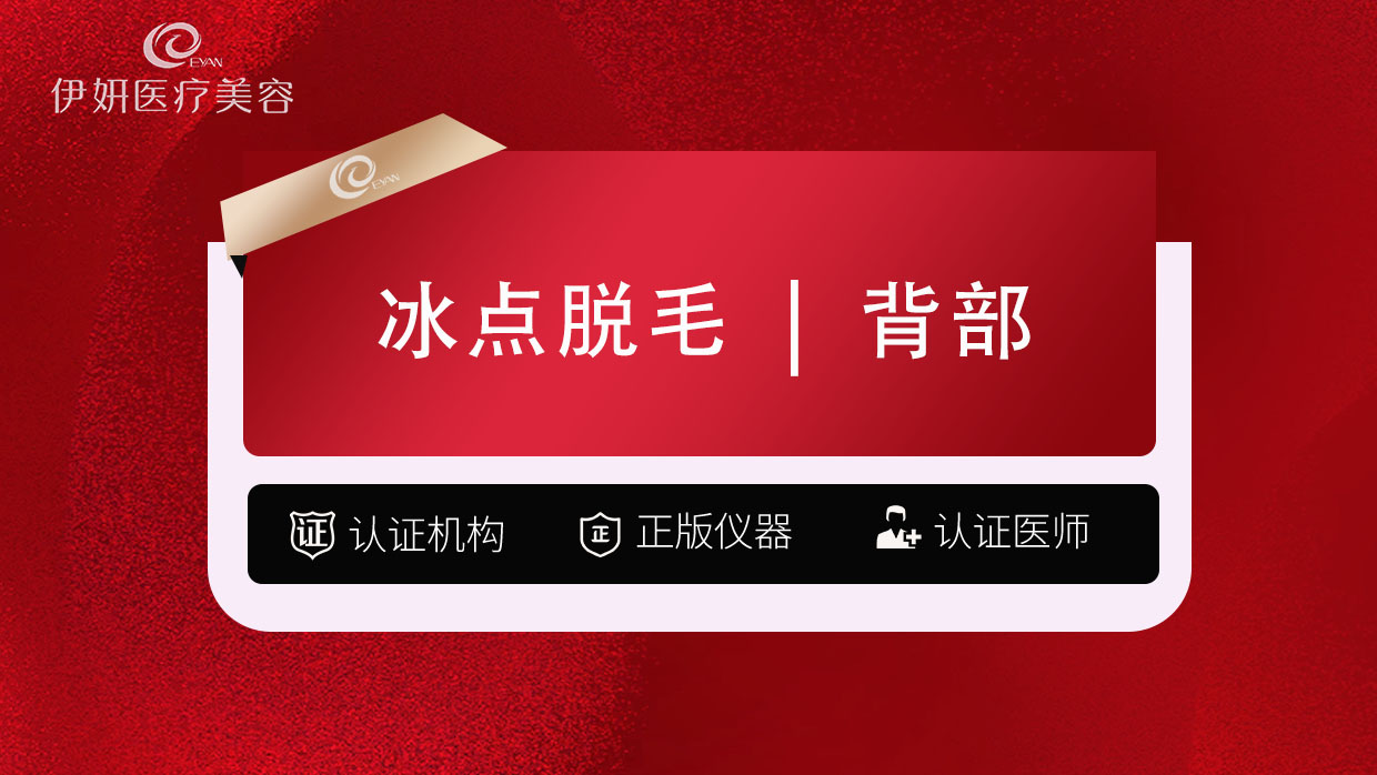 背部脱毛【武汉@武汉伊妍医疗美容门诊】