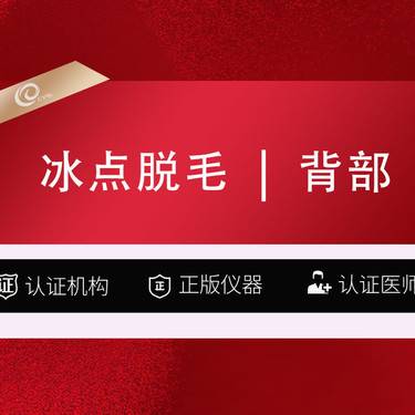 【背部脱毛】冰点脱毛   背部----------------