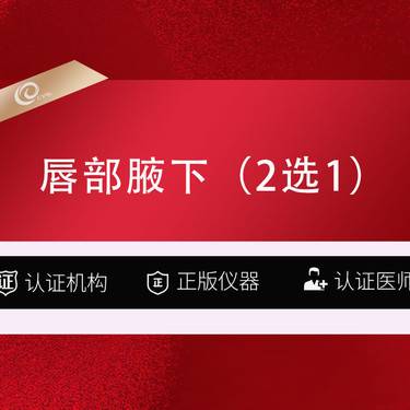 【激光脱腋毛】冰点脱毛   唇部腋下2选1/唇毛腋毛-激光脱毛 -------------- 