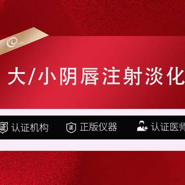 【乳晕漂染】【私密漂红】大/小阴唇注射淡化-私密美白-外阴漂红----------