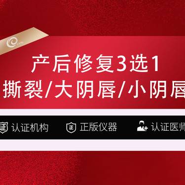 【私密综合项目女】【阴道修复】3选1产后修复【撕裂/大阴唇/小阴唇】私密手术---------  