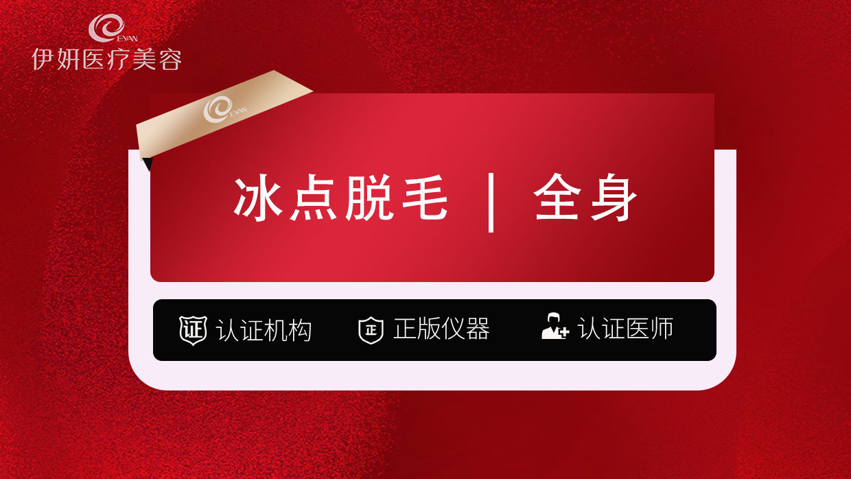 激光脱全身毛发【武汉@武汉伊妍医疗美容门诊】