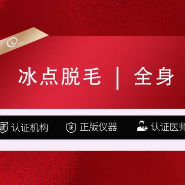 【激光脱全身毛发】全身脱毛   可选1次12次-不含私密-冰点脱毛-激光脱毛-----------