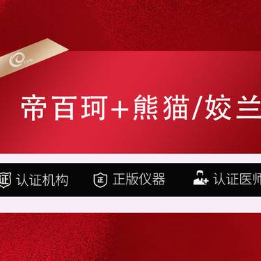 【胶原蛋白填充】(2支）帝百珂3ML+嗨体熊猫/姣兰-胶原蛋白注射-再生材料面部填充------