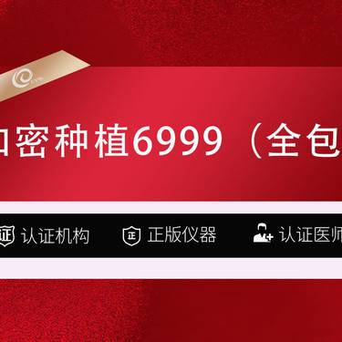 【植发际线】种植发际线（全包6999）一口价-加密种植-植发养发-------  商