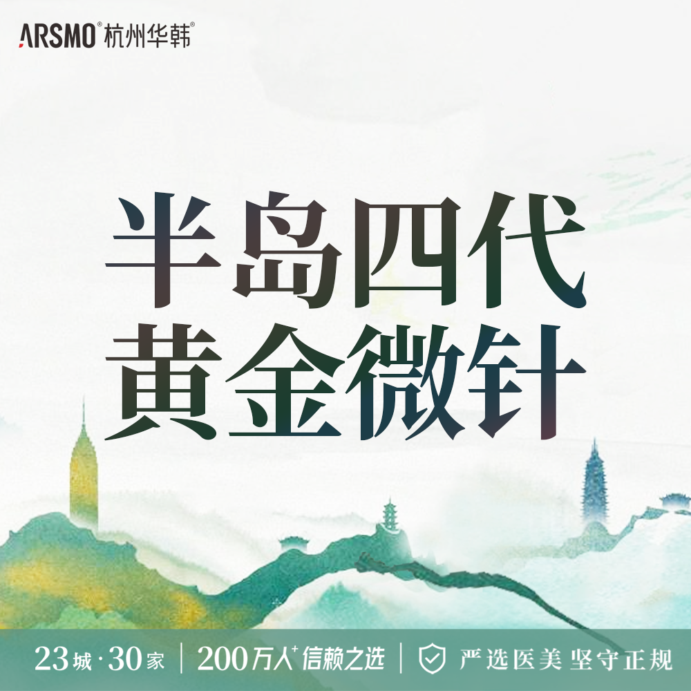 黄金微针【杭州@杭州华韩医疗美容诊所有限公司】