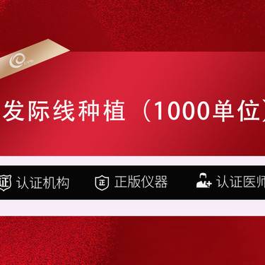 【植发际线】【种植发际线】FUE-1000单位-发际线后移-额角稀疏-养发---------