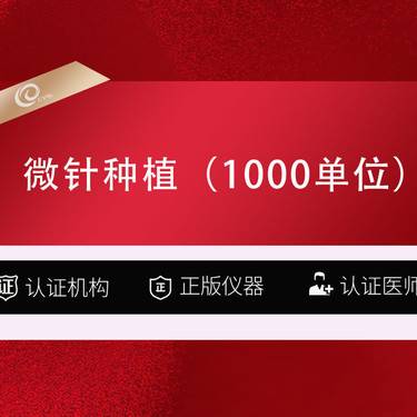 【植发际线】【种植发际线】微针技术1000单位  发际线高  头发种植 签约种植