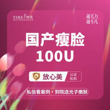 【瘦脸除皱】【限新客专享￥399--2999】国产/韩国/美国品牌  瘦脸/提升下颌缘二选一