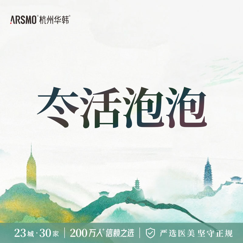 水光项目【杭州@杭州华韩医疗美容诊所有限公司】