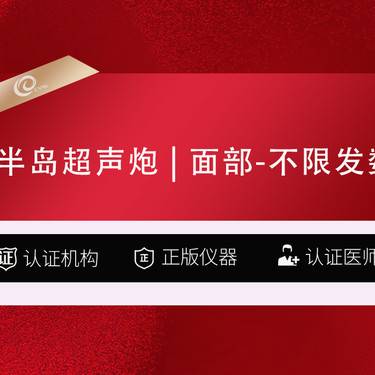 【超声炮】半岛超声炮  面部999-超声提升可咨询热玛吉 黄金炮面部溶脂面部吸脂埋线提升等整形项目图片