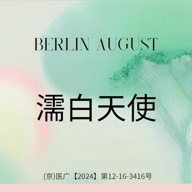 【濡白天使】濡白天使0.75mL丨正品可验当面拆封