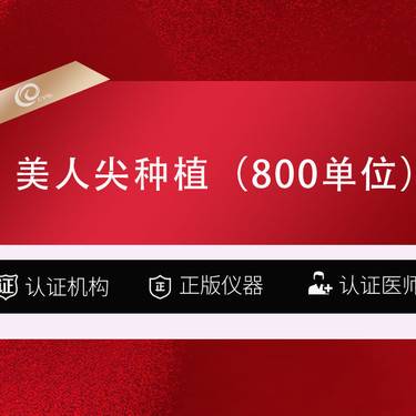 【美人尖植发】【美人尖种植】800单位 植发养发-------