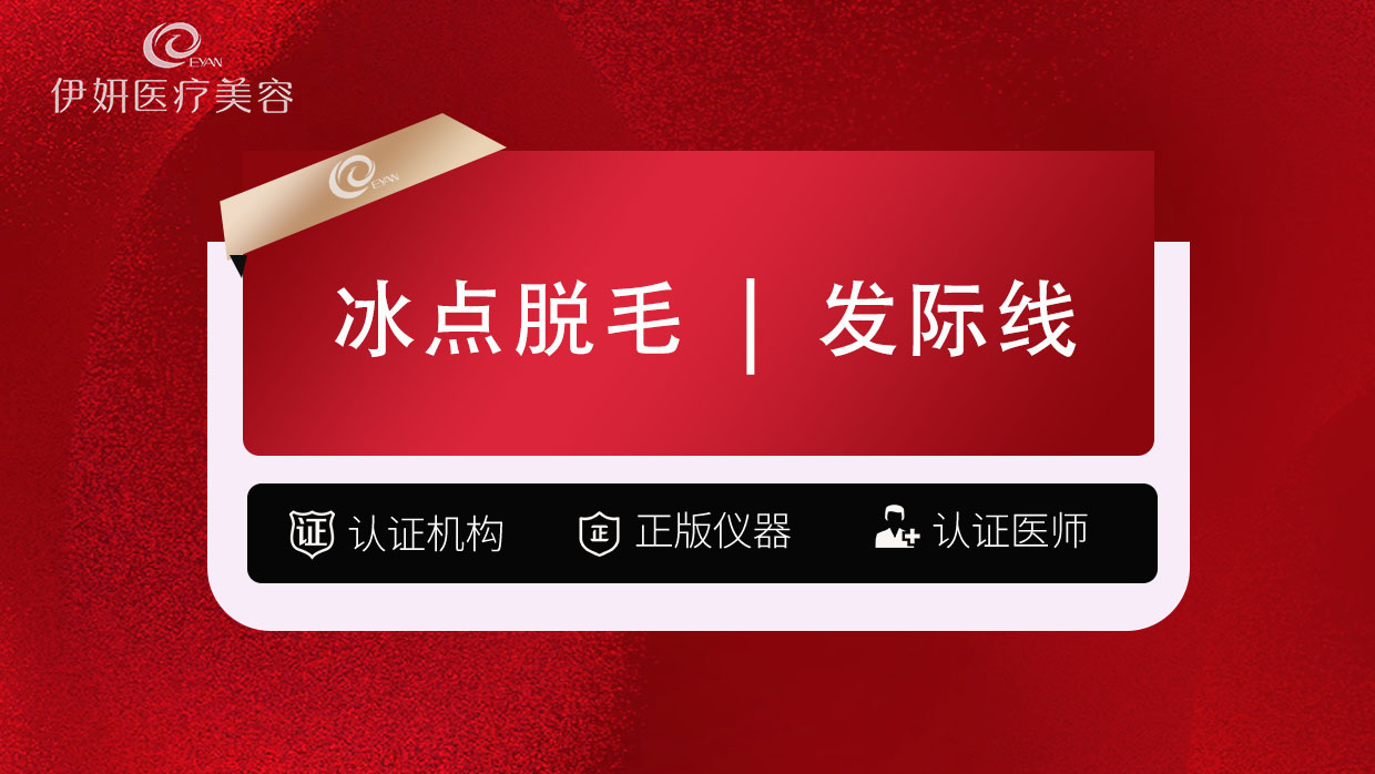 激光脱发际线【武汉@武汉伊妍医疗美容门诊】