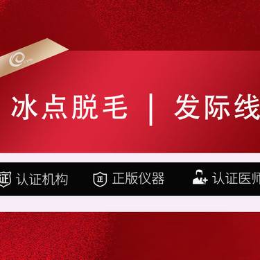【激光脱发际线】冰点脱毛   脱发际线-激光脱毛-------------------