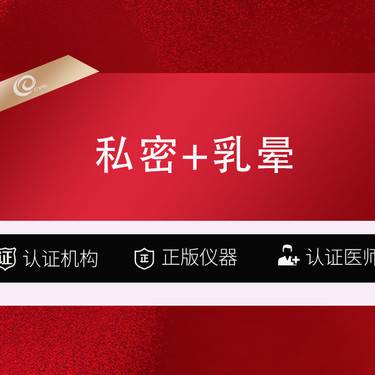 【私人定制】【私密漂红 欧洲之星】私密漂红套餐4选2【乳头/乳晕/大阴唇/小阴唇】淡黑