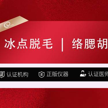 【脱络腮胡】冰点脱毛   络腮胡可选1次12次-激光脱毛---------------