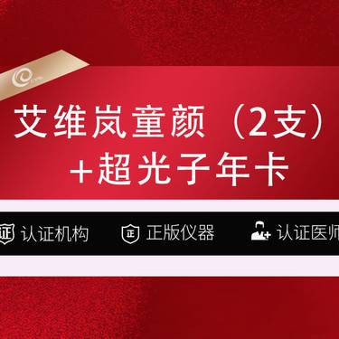 【童颜针注射】(2支）艾维岚童颜  340mg+赠超光子年卡/再生塑形材料填充-------