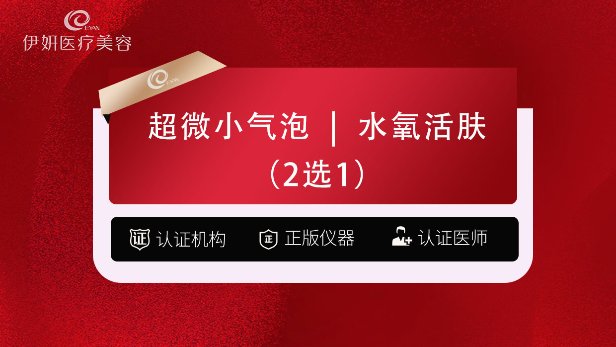 补水套餐【武汉@武汉伊妍医疗美容门诊】