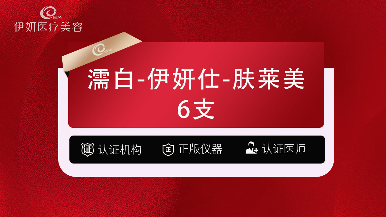 濡白天使【武汉@武汉伊妍医疗美容门诊】